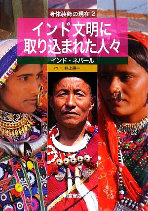 身体装飾の現在(2) インド・ネパール-インド文明に取り込まれた人々