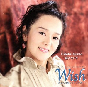 Wish～あなたに届けたいこの想い～