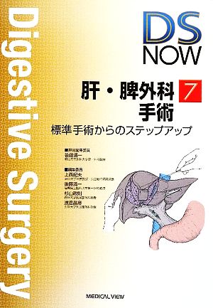 肝・脾外科手術 標準手術からのステップアップ Digestive Surgery NOWNo.7