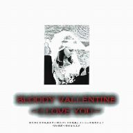 天使禁猟区 BLOODY VALLENTINE-I LOVE YOU-