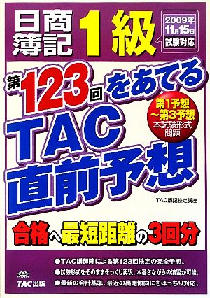 日商簿記1級 第123回をあてるTAC直前予想2009年11月15日試験対応