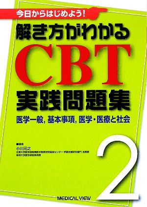 解き方がわかるCBT実践問題集(2) 今日からはじめよう！-医学一般、基本事項、医学・医療と社会