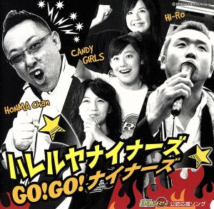 GO！GO！ナイナーズ