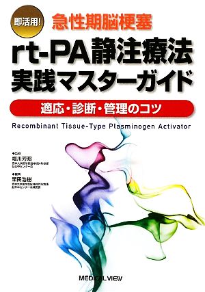 即活用！急性期脳梗塞rt-PA静注療法実践マスターガイド 適応・診断・管理のコツ