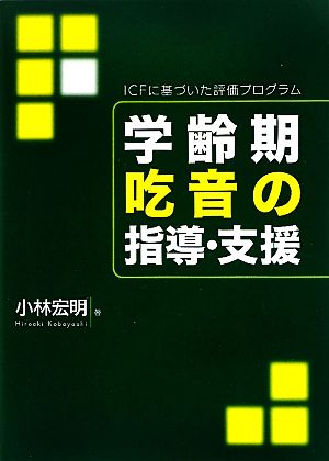 学齢期吃音の指導・支援