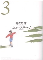 スローステップ 新装版(3) サンデーCSPゲッサン