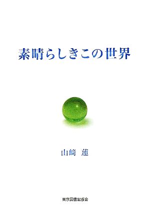 素晴らしきこの世界 TTS文庫