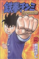 鉄拳チンミLegends(9) マガジンKC