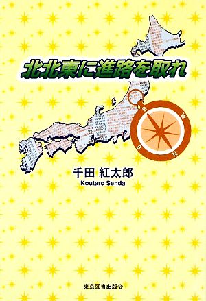 北北東に進路を取れ