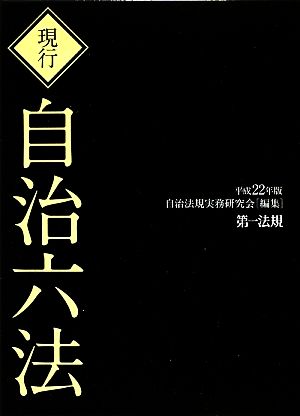 現行 自治六法(平成22年版)