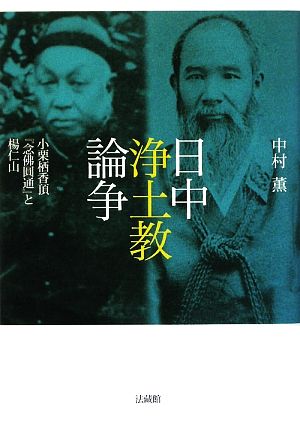 日中浄土教論争 小栗栖香頂『念仏圓通』と楊仁山