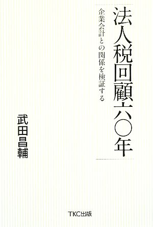 法人税回顧六〇年 企業会計との関係を検証する