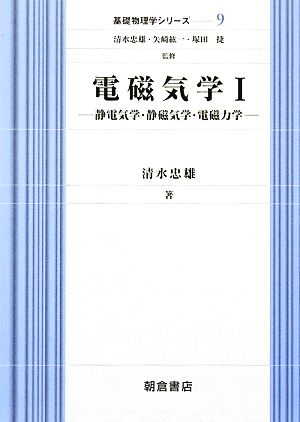 電磁気学(1) 静電気学・静磁気学・電磁力学 基礎物理学シリーズ9