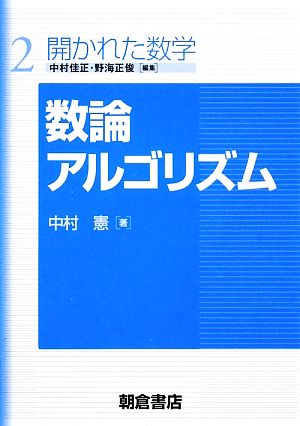 数論アルゴリズム 開かれた数学2