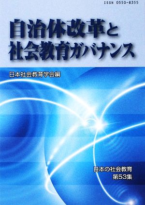 自治体改革と社会教育ガバナンス 日本の社会教育第53集