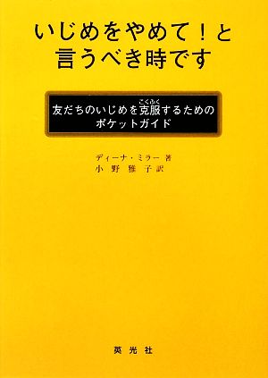 いじめをやめて！と言うべき時です 友だちのいじめを克服するためのポケットガイド