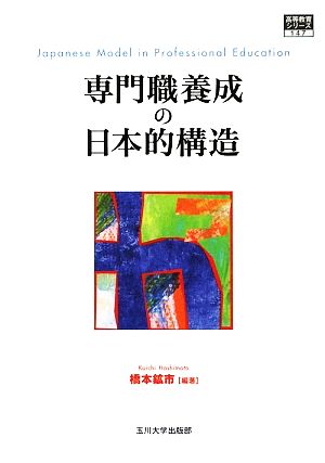 専門職養成の日本的構造 高等教育シリーズ