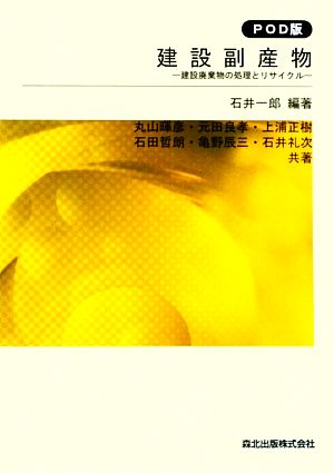 建設副産物 建設廃棄物の処理とリサイクル