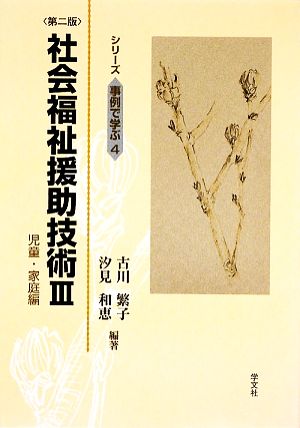 社会福祉援助技術(3) 児童・家庭編 シリーズ事例で学ぶ4