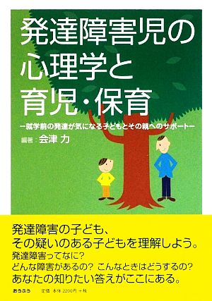 発達障害児の心理学と育児・保育 就学前の発達が気になる子どもとその親へのサポート