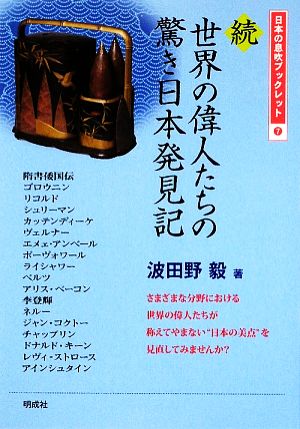 続・世界の偉人たちの驚き日本発見記 日本の息吹ブックレット