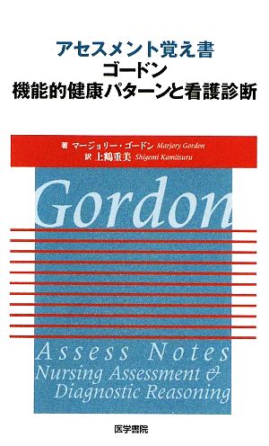 アセスメント覚え書 ゴードン機能的健康パターンと看護診断