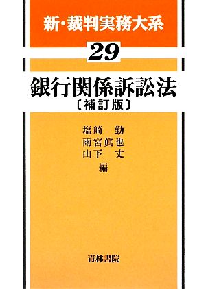 銀行関係訴訟法新・裁判実務大系29
