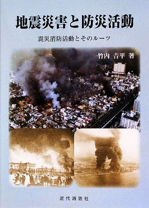 地震災害と防災活動 震災消防活動とそのツール