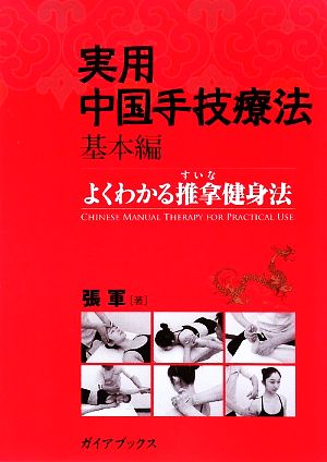 実用中国手技療法 基本編 よくわかる推拿健身法