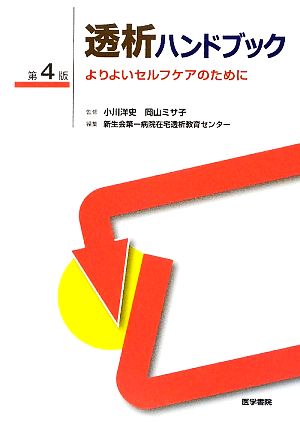 透析ハンドブック よりよいセルフケアのために