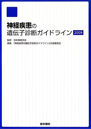 神経疾患の遺伝子診断ガイドライン(2009)