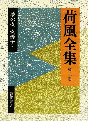 荷風全集(第3巻) 夢の女 女優ナヽ