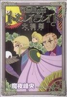 トワイライト 大禍刻 リュウC 新品漫画・コミック | ブックオフ公式オンラインストア