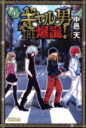 ギャル男 THE 爆誕！(4) ライバルKC 中古漫画・コミック | ブックオフ公式オンラインストア