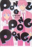 PONG PONG PONG！(1) まんがタイムきららC