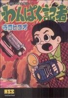 わんぱく記者 マンガショップシリーズ寺田ヒロオ全集5