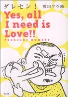 ダレセン！ Yes、 all I need is Love!! ぶんか社C