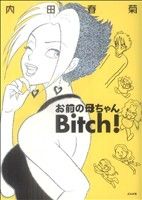 お前の母ちゃんBitch！(1) ぶんか社C