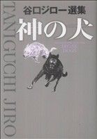 神の犬 ビッグCスペシャル