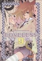 LOVELESS(9)ゼロサムC