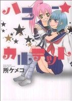 ハニー★カルテット 百合姫C