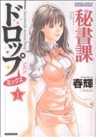 秘書課ドロップミックス(1)バンブーCドキセレクト