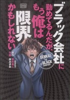 ブラック会社に勤めてるんだが、もう俺は限界かもしれない バンブーC