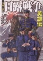 漫画で読む 日露戦争英雄伝 ニチブンC