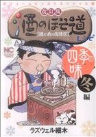 改訂版 酒のほそ道レシピ 四季の味 冬編(4) ニチブンC