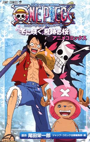 アニメコミックス ONE PIECE THE MOVIE エピソードオブチョッパー 冬に咲く、奇跡の桜ジャンプC