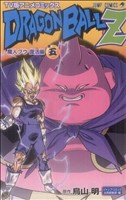 ドラゴンボールZ 魔人ブウ復活編(TV版アニメコミックス)(5)ジャンプC