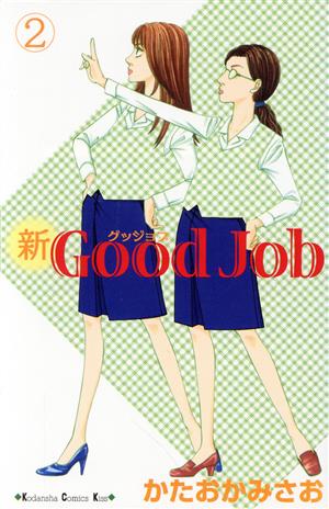 新Good Job(2)キスKC