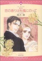 壁の花シリーズ 恋の香りは秋風にのって(2) エメラルドCロマンス