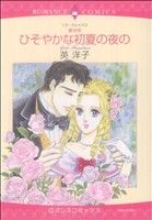 壁の花シリーズ ひそやかな初夏の夜の(1) エメラルドCロマンス